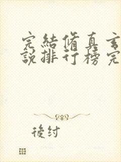 完结修真玄幻小说排行榜完本