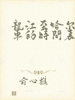 龙江至哈尔滨客车的时间表