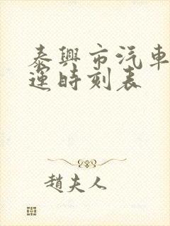 泰兴市汽车站客运时刻表