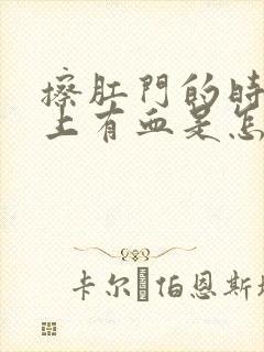 擦肛门的时候纸上有血是怎么回事