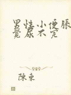 男性小便胀痛感觉尿不完