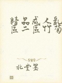 精品成人乱色一区二区竹菊