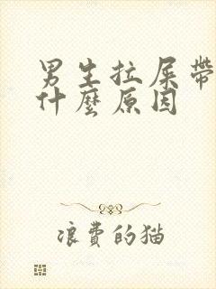 男生拉屎带血是什么原因