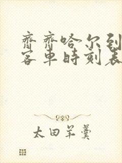 齐齐哈尔到龙江客车时刻表查询