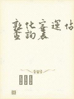 敦化客运站班次查询表