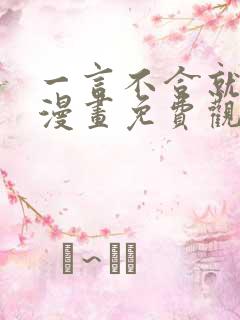 一言不合就吸血漫画免费观看全集