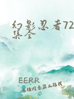 幻影忍者720集全