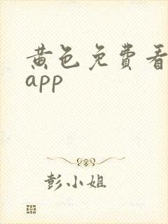 黄色免费看下载app