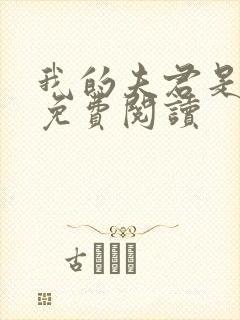 我的夫君是冥王免费阅读