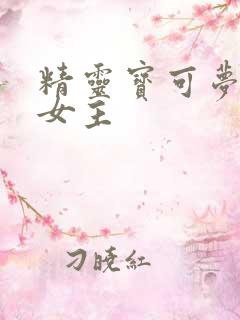 精灵宝可梦同人女主