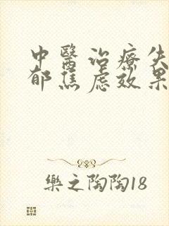 中医治疗失眠抑郁焦虑效果好吗