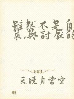 虽然不是自己的菜,与讨厌的姐姐超契合动漫