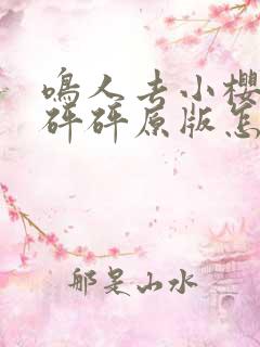 鸣人去小樱家砰砰砰原版怎么看漫画