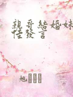 亲哥结婚妹妹最佳发言