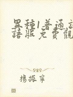 异种1普通话国语版免费观看