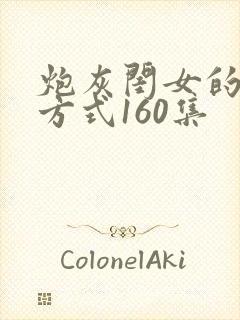 炮灰闺女的生存方式160集