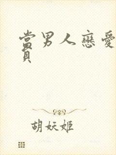 当男人恋爱时演员