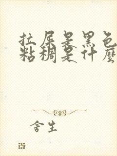 拉屎是黑色的还粘稠是什么原因引起的