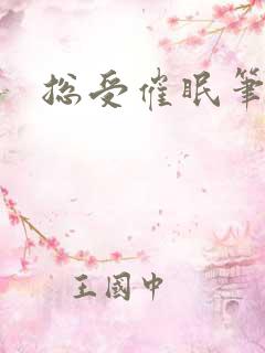 总受催眠笔趣阁