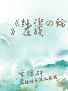 《纯洁の轮舞曲》在线