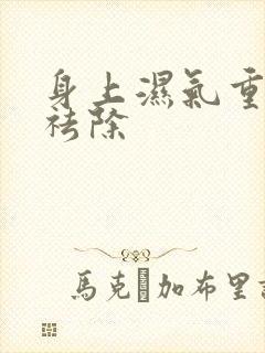 身上湿气重如何祛除