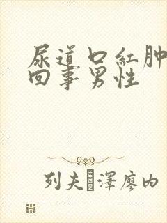 尿道口红肿怎么回事男性