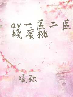 av一区二区在线蜜桃