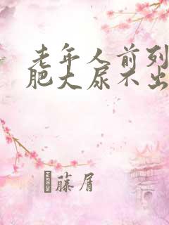 老年人前列腺有肥大尿不出怎么办