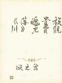 《落魄贵族琉璃川》免费观看全集中