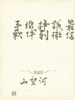 手机挣钱最快的软件到微信里