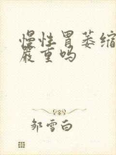 慢性胃萎缩胃炎严重吗