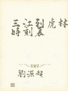 三江到虎林客车时刻表