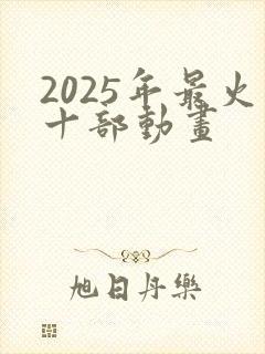 2025年最火十部动画