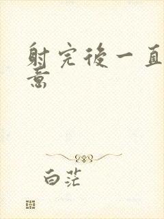 射完后一直有尿意