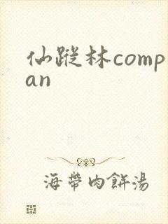 仙踪林compan