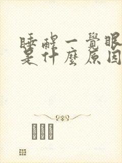 睡醒一觉眼睛疼是什么原因