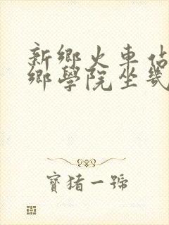 新乡火车站到新乡学院坐几路公交车