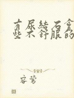 有尿结石会有哪些不舒服的症状