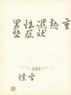 男性湿热重有哪些症状