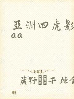 亚洲四虎影视aaa