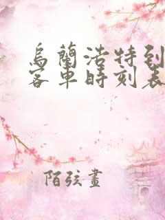 乌兰浩特到中旗客车时刻表