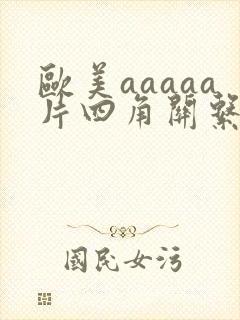 欧美aaaaa片四角关系