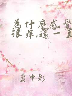 为什么感觉下面很痒,还一直有尿意