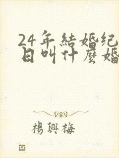 24年结婚纪念日叫什么婚