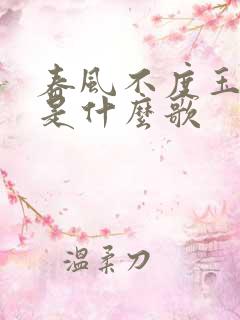 春风不度玉门关是什么歌