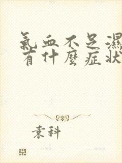 气血不足湿气重有什么症状