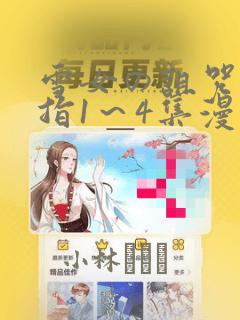 雪女の诅咒的戒指1～4集漫画