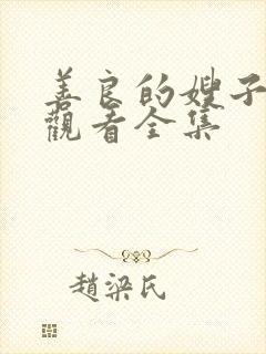 善良的嫂子在线观看全集