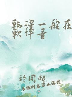 韩漫一般在什么软件看