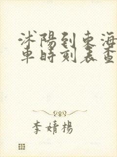 沭阳到东海县汽车时刻表查询